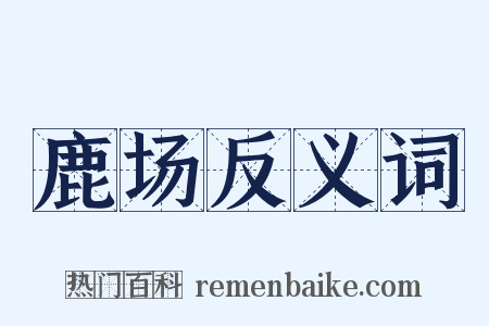 鹿场反义词是什么意思的图片